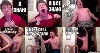 Я знаю Я все знаю Я вообще все знаю Я знаю абсолютно все У меня свой метод сдачи Я пошел отвечать