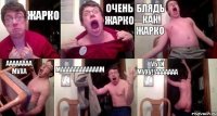 жарко очень жарко блядь как жарко аааааааа муха маааааааааааам убей муху!!ааааааа