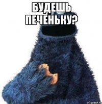 Будешь печеньку? 