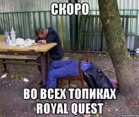 Скоро во всех топиках Royal Quest