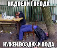 НАДОЕЛИ ГОРОДА НУЖЕН ВОЗДУХ И ВОДА