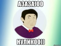 азаза)00 нулик00))