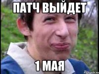 Патч выйдет 1 мая