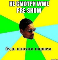 НЕ СМОТРИ WWE PRE-SHOW 