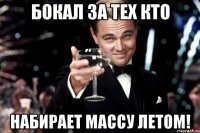 Бокал за тех кто Набирает массу летом!