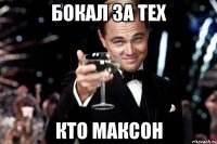 Бокал за тех Кто Максон