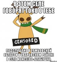 В этом селе говорят токо о тебе Подслушано в Тамбовской области в Уваровском районе в Селе Моисеево-Алабушка