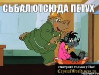 Сьбал отсюда петух 