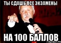 Ты сдашь все экзамены на 100 баллов