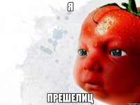 я прешелиц