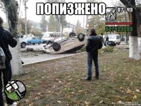 ПОПИЗЖЕНО 