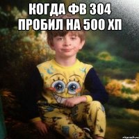 Когда ФВ 304 пробил на 500 хп 