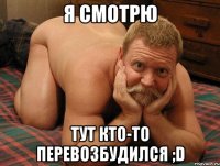 Я смотрю Тут кто-то перевозбудился ;D