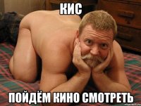 Кис Пойдём кино смотреть