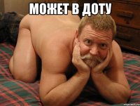 может в доту 