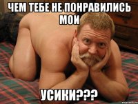 Чем тебе не понравились мои УСИКИ???