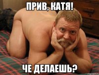 Прив, Катя! Че делаешь?