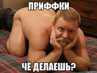 приффки чё делаешь?