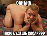 санька писю будешь сасай???