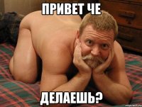 привет че делаешь?