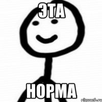 эта норма