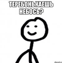 теребонькаешь небось? 