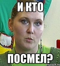 и кто посмел?