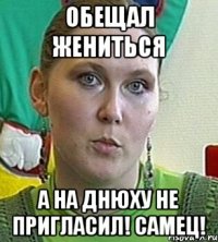 Обещал жениться А на днюху не пригласил! Самец!