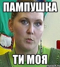 пампушка ти моя