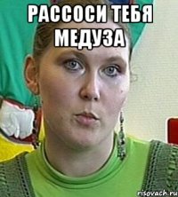 Рассоси тебя медуза 