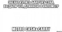 Заехал купить баночку сока, выдали чек, длинною в километр METRO Cash&Carry