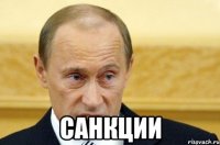  санкции