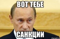 вот тебе санкции