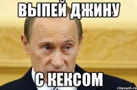 выпей джину с кексом