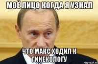 моё лицо когда я узнал что макс ходил к гинекологу