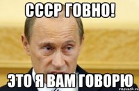 ссср говно! это Я вам говорю