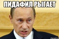 Пидафил рыгает 