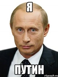 Я пУТИН