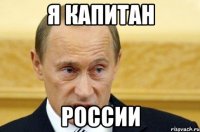 Я КАПИТАН РОССИИ