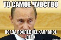 То самое чувство Когда последнее халявное лето