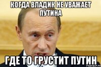 Когда владик не уважает путина Где то грустит путин