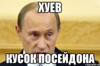 ХУЕВ КУСОК ПОСЕЙДОНА