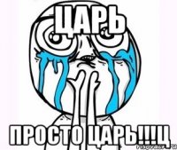 царь просто царь!!!ц