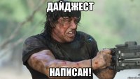 дайджест написан!