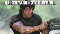 да кто такой этот шерлок 