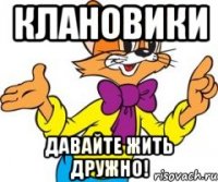 Клановики Давайте жить дружно!