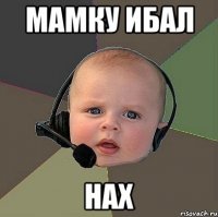 мамку ибал нах