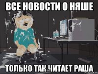 Все новости о Няше Только так читает Раша