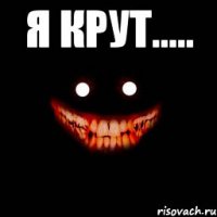 я крут..... 