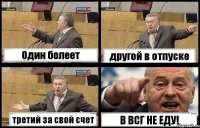 Один болеет другой в отпуске третий за свой счет В ВСГ НЕ ЕДУ!